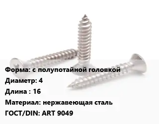 Саморез с полупотайной головкой D=4 L=16 нержавеющая сталь ГОСТ: ART 9049